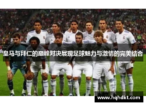 皇马与拜仁的巅峰对决展现足球魅力与激情的完美结合