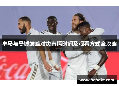 皇马与曼城巅峰对决直播时间及观看方式全攻略