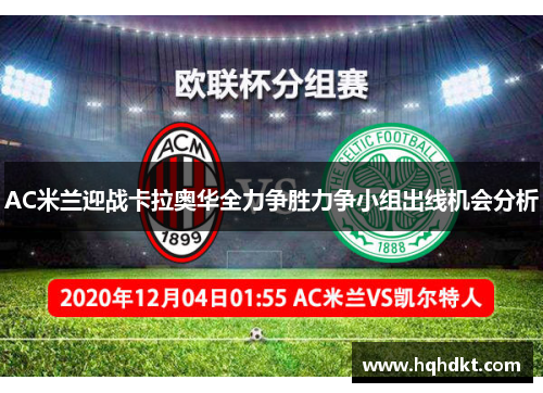 AC米兰迎战卡拉奥华全力争胜力争小组出线机会分析