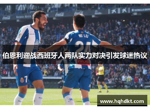 伯恩利迎战西班牙人两队实力对决引发球迷热议