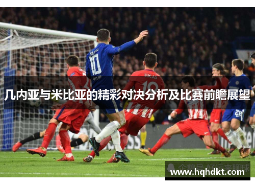几内亚与米比亚的精彩对决分析及比赛前瞻展望