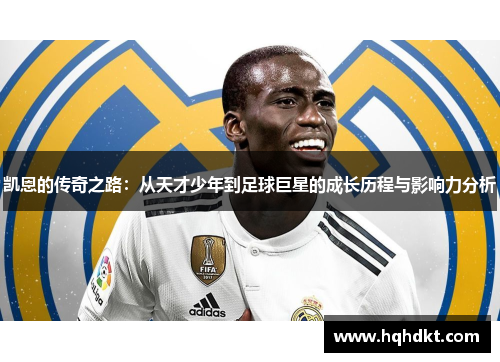 凯恩的传奇之路：从天才少年到足球巨星的成长历程与影响力分析