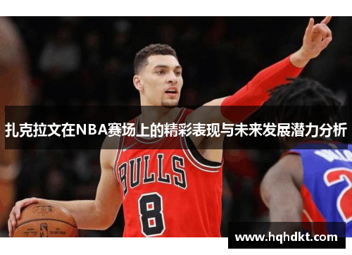 扎克拉文在NBA赛场上的精彩表现与未来发展潜力分析