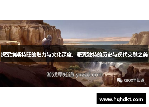 探索埃斯特旺的魅力与文化深度，感受独特的历史与现代交融之美