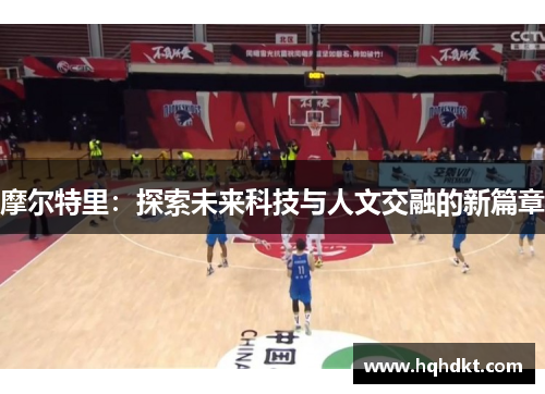 摩尔特里：探索未来科技与人文交融的新篇章