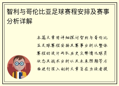 智利与哥伦比亚足球赛程安排及赛事分析详解