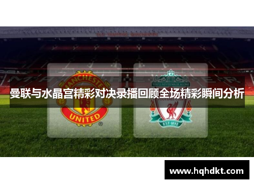 曼联与水晶宫精彩对决录播回顾全场精彩瞬间分析