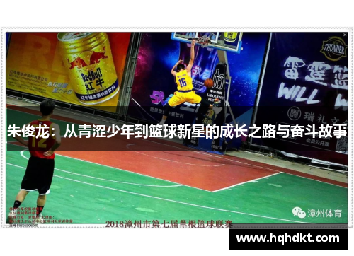 朱俊龙：从青涩少年到篮球新星的成长之路与奋斗故事