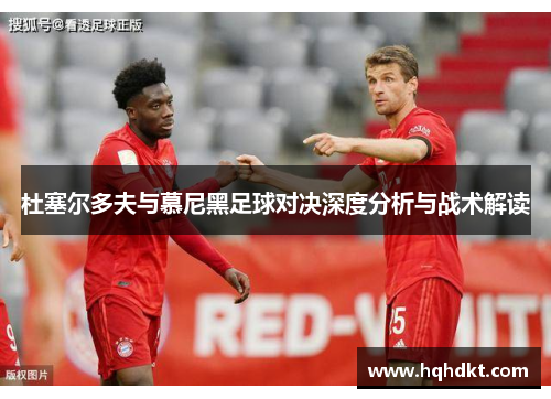 杜塞尔多夫与慕尼黑足球对决深度分析与战术解读