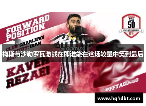 梅斯与沙勒罗瓦激战在即谁能在这场较量中笑到最后