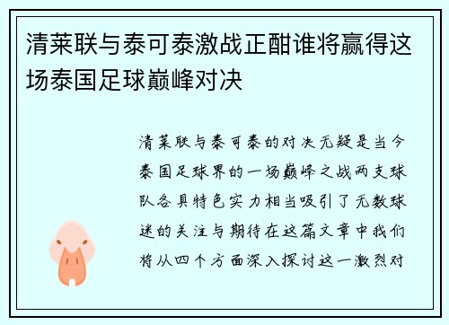 清莱联与泰可泰激战正酣谁将赢得这场泰国足球巅峰对决