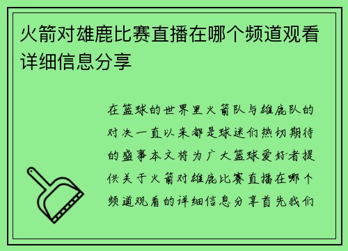 火箭对雄鹿比赛直播在哪个频道观看详细信息分享