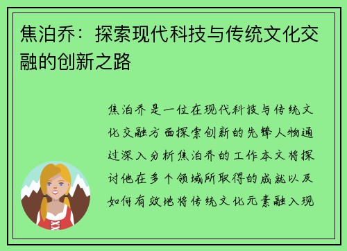 焦泊乔：探索现代科技与传统文化交融的创新之路