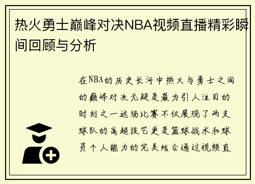 热火勇士巅峰对决NBA视频直播精彩瞬间回顾与分析