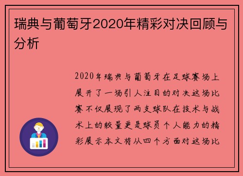 瑞典与葡萄牙2020年精彩对决回顾与分析