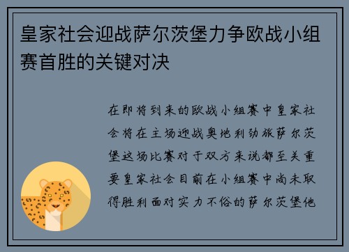 皇家社会迎战萨尔茨堡力争欧战小组赛首胜的关键对决
