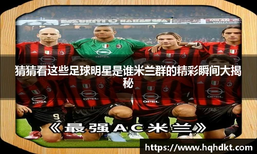 猜猜看这些足球明星是谁米兰群的精彩瞬间大揭秘