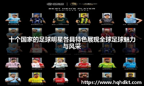 十个国家的足球明星各具特色展现全球足球魅力与风采