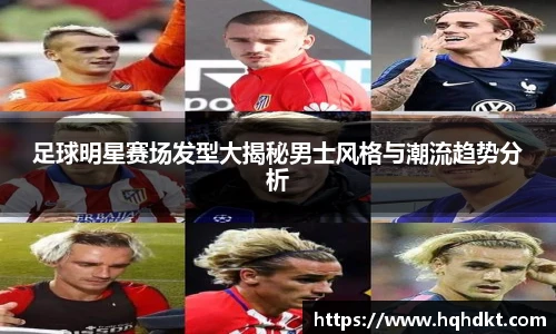 足球明星赛场发型大揭秘男士风格与潮流趋势分析